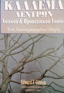 Κλάδεμα δέντρων αστικού και προαστιακού τοπίου